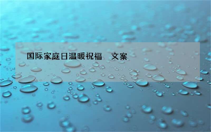 国际家庭日温暖祝福 文案